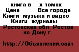 книга в 2 -х томах › Цена ­ 500 - Все города Книги, музыка и видео » Книги, журналы   . Ростовская обл.,Ростов-на-Дону г.